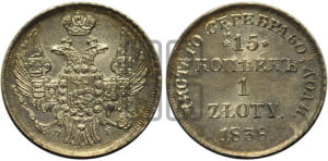 15 копеек - 1 злотый 1838 года НГ (НГ, Петербургский двор)