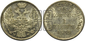15 копеек - 1 злотый 1839 года МW (MW, Варшавский двор)