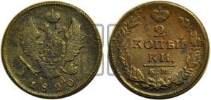 2 копейки 1820 года КМ/АД (Орел обычный, КМ, Сузунский двор)