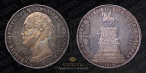 1 рубль 1859 года (в память открытия монумента Императору Николаю I на коне, “Конь”)