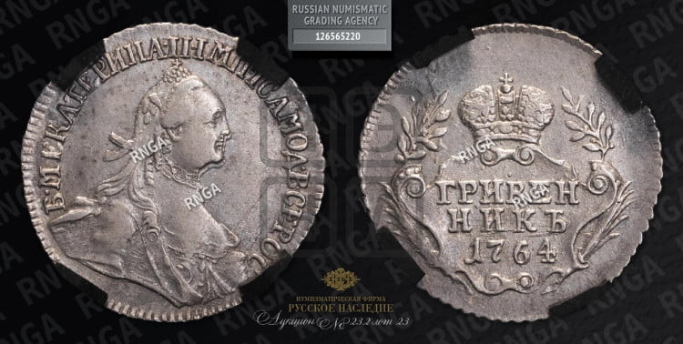 Гривенник 1764 года (с шарфом на шее)