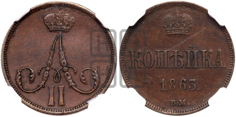 Копейка 1863 года (ВМ, Варшавский двор)