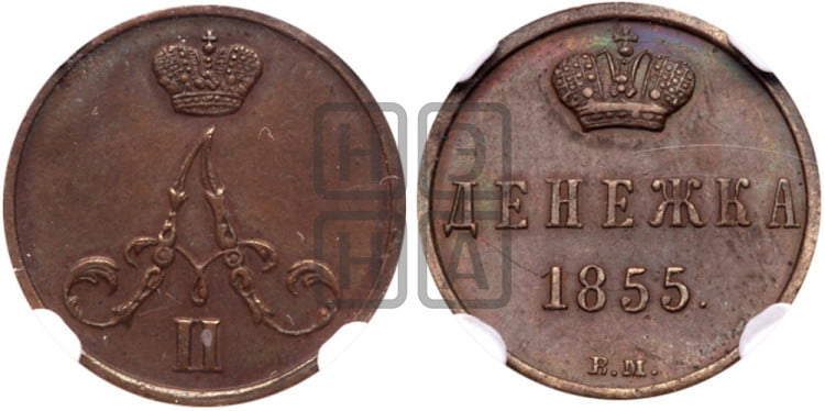 Денежка 1855 года (ВМ, Варшавский двор)