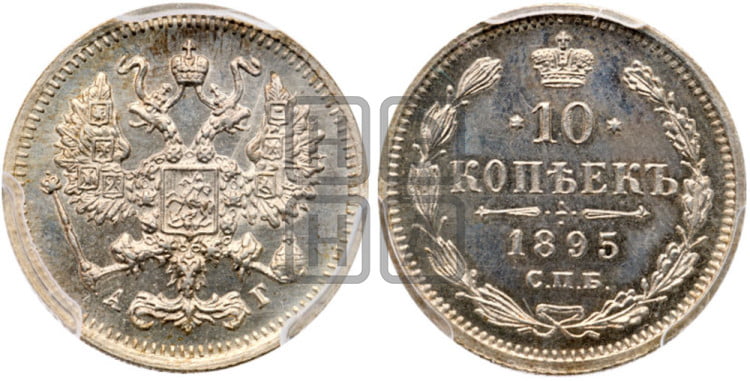 10 копеек 1895 года