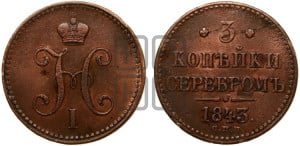 3 копейки 1843 года СПМ (“Серебром”, СПМ, с вензелем Николая I)