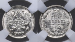 10 копеек 1895 года СПБ/АГ