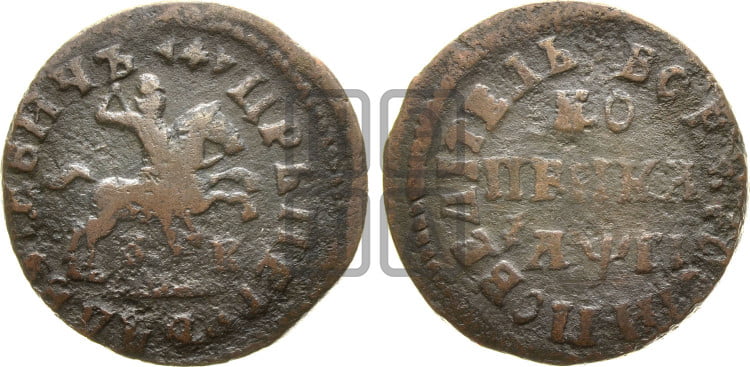 1 копейка 1713 года (БК, всадник без плаща)