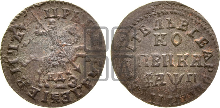 1 копейка 1713 года (НДЗ, всадник без плаща)