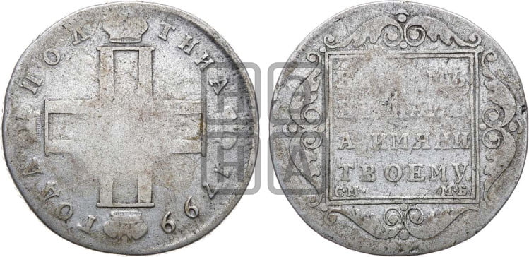 Полтина 1799 года