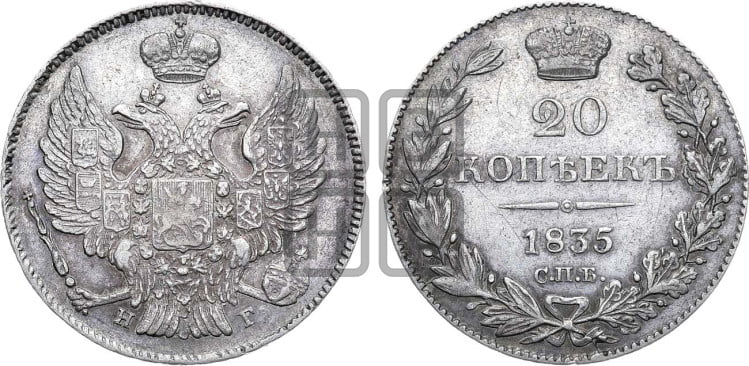 20 копеек 1835 года (орел 1832 года, хвост широкий, корона широкая, Св.Георгий без плаща)