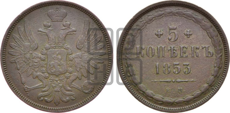 5 копеек 1853 года (“Крылья вверх”, ЕМ, Екатеринбургский двор)