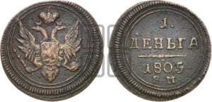 Деньга 1805 года ЕМ (“Кольцевик”, ЕМ, Екатеринбургский двор)