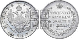 1 рубль 1817 года СПБ/ПС (орел 1810 года СПБ/ПС, корона меньше, короткий скипетр заканчивается под М, хвост короткий)