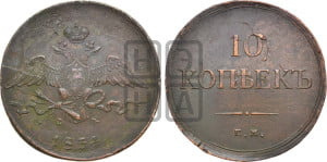 10 копеек 1834 года ЕМ/ФХ (ЕМ, Екатеринбургский двор)