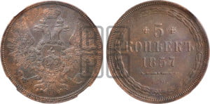 5 копеек 1857 года ЕМ (хвост широкий, под короной нет лент, Св.Георгий вправо)