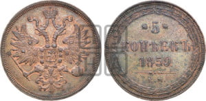 5 копеек 1859 года ЕМ (хвост узкий, под короной ленты, Св.Георгий влево)