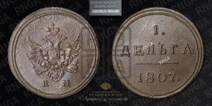 Деньга 1807 года КМ (“Кольцевик”, КМ, Сузунский двор)