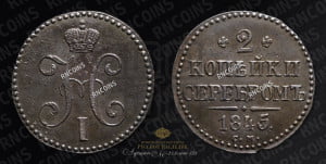 2 копейки 1845 года СМ (“Серебром”, СМ, с вензелем Николая I)