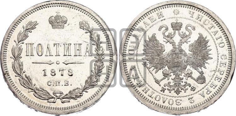Полтина 1878 года (св. Георгий в плаще, щит герба узкий, 2 пары длинных перьев в хвосте)