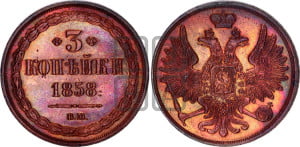3 копейки 1858 года ВМ (ВМ, Варшавский двор)