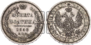 Полтина 1856 года СПБ/ФБ (орел 1854 года СПБ/ФБ, св. Георгий без плаща)