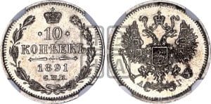 10 копеек 1891 года СПБ/АГ