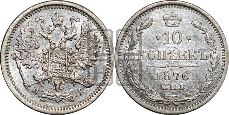 10 копеек 1876