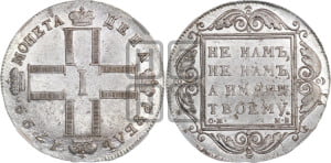 1 рубль 1799 года СМ/МБ