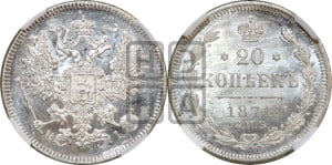 20 копеек 1871 года СПБ/НI (орел 1874 года СПБ/НI, центральное перо хвоста иного рисунка)