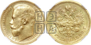 15 рублей 1897 года (АГ)