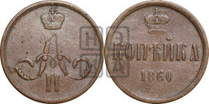 Копейка 1860 года ЕМ (зубчатый ободок)