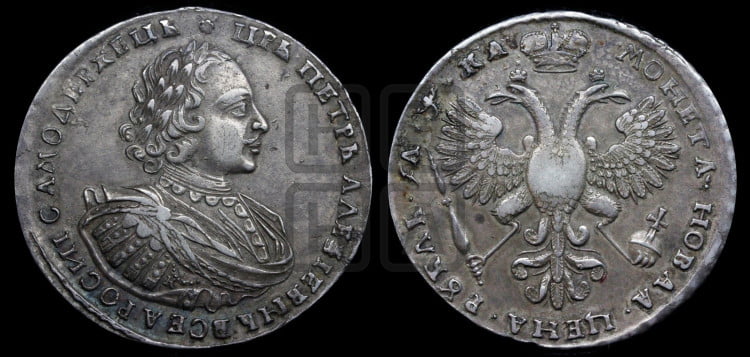 1 рубль 1721 года (портрет в наплечниках, знак медальера К)