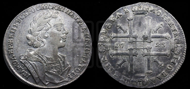 1 рубль 1725 года (портрет в античных доспехах, ”матрос”, инициалы медальера ОК)
