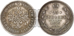25 копеек 1876 года СПБ/НI (орел 1859 года СПБ/НI, перья хвоста в стороны)