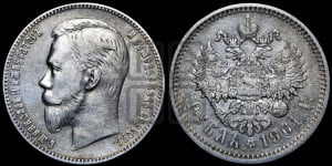 1 рубль 1901 года (АР)