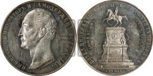 1 рубль 1859 года (в память открытия монумента Императору Николаю I на коне, “Конь”)