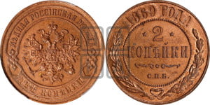 2 копейки 1869 года СПБ (новый тип, СПБ, Петербургский двор)