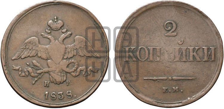 2 копейки 1838 года (ЕМ, крылья вниз)