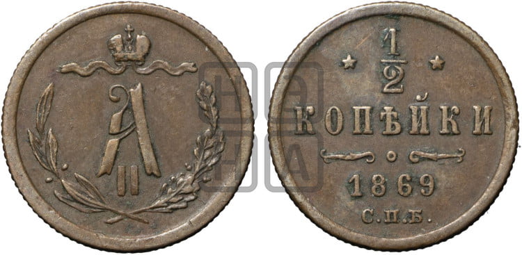 1/2 копейки 1869 года (СПБ, Петербургский двор)