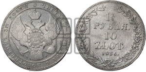 1 1/2 рубля - 10 злотых 1836 года НГ (НГ, Петербургский двор)