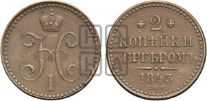 2 копейки 1843 года СПМ (“Серебром”, СП, СПМ, с вензелем Николая I)