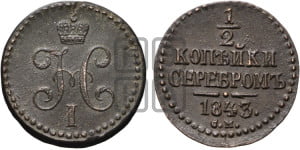 1/2 копейки 1843 года СМ (“Серебром”, СМ, Сузунский двор)