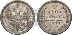 20 копеек 1877 года СПБ/НI (орел 1874 года СПБ/НI, центральное перо хвоста иного рисунка)
