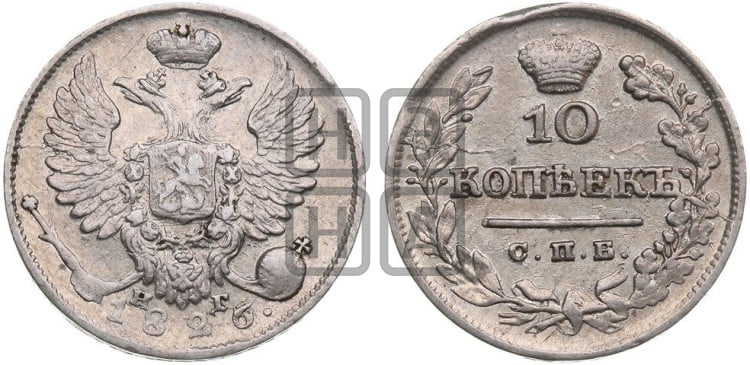 10 копеек 1826 года (орел с поднятыми крыльями)