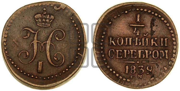 1/4 копейки 1839 года (“Серебром”, СМ, Сузунский двор)