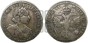 Полтина 1720 года (портрет в латах, без пряжки на плече)