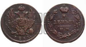 Деньга 1811 года ИМ/МК (Орел обычный, ИМ, Ижорский двор)