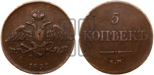5 копеек 1831 года ЕМ (“Крылья вниз”, ЕМ, Екатеринбургский двор)