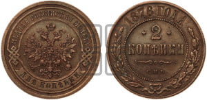 2 копейки 1876 года СПБ (новый тип, СПБ, Петербургский двор)