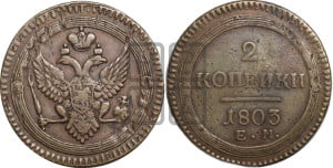 2 копейки 1803 года ЕМ (“Кольцевая”, ЕМ, Екатеринбургский двор)